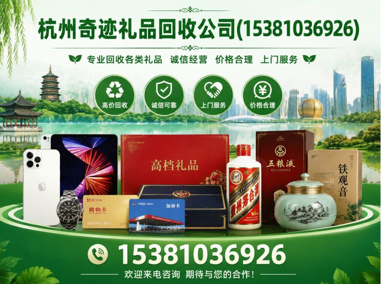 桐庐县杭州礼品回收展示图
